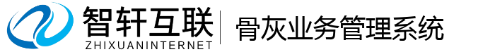骨灰业务管理系统